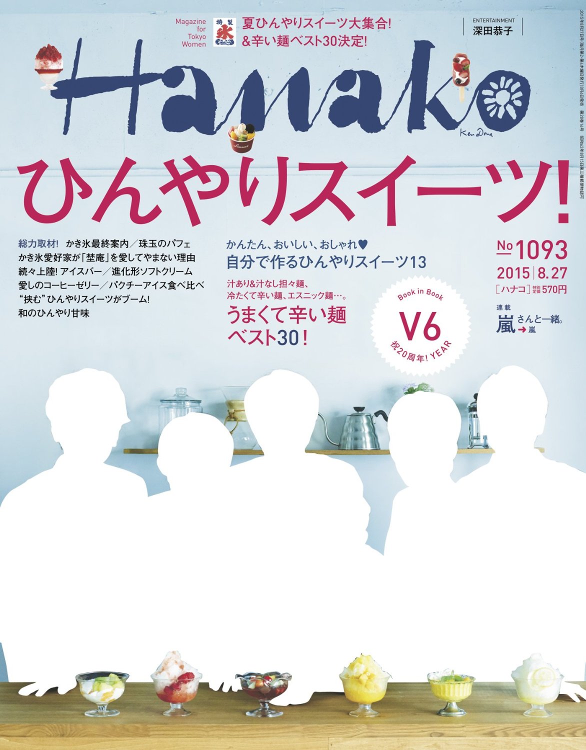 Hanako（ハナコ）2015年8月27日号