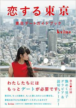 恋する東京 東京デートガイドブック（著）kvina　